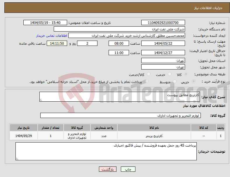 تصویر کوچک آگهی نیاز انتخاب تامین کننده-کارتریج مطابق پیوست 