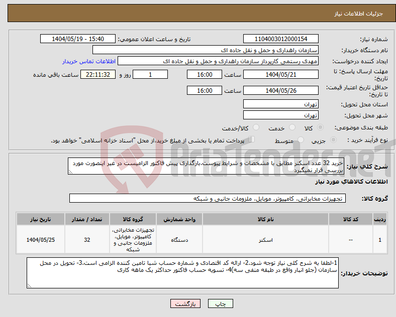تصویر کوچک آگهی نیاز انتخاب تامین کننده-خرید 32 عدد اسکنر مطابق با مشخصات و شرایط پیوست.بارگذاری پیش فاکتور الزامیست در غیر اینصورت مورد بررسی قرار نمیگیرد
