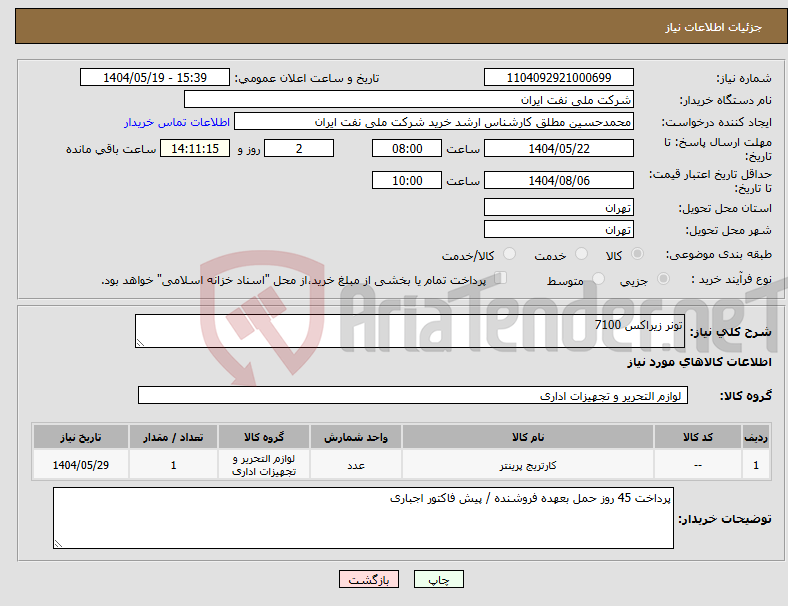 تصویر کوچک آگهی نیاز انتخاب تامین کننده-تونر زیراکس 7100