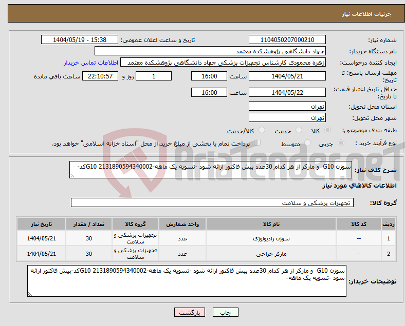 تصویر کوچک آگهی نیاز انتخاب تامین کننده-سوزن G10 و مارکر از هر کدام 30عدد پیش فاکتور ارائه شود -تسویه یک ماهه-G10 2131890594340002کد-