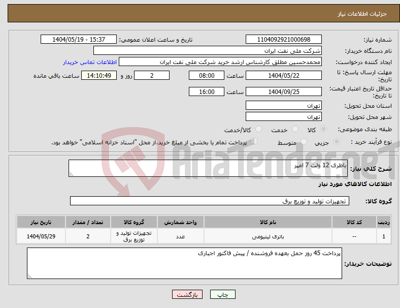 تصویر کوچک آگهی نیاز انتخاب تامین کننده-باطری 12 ولت 7 امپر 
