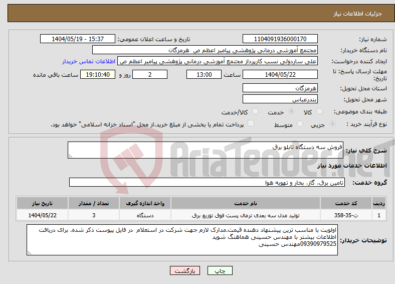 تصویر کوچک آگهی نیاز انتخاب تامین کننده-فروش سه دستگاه تابلو برق
