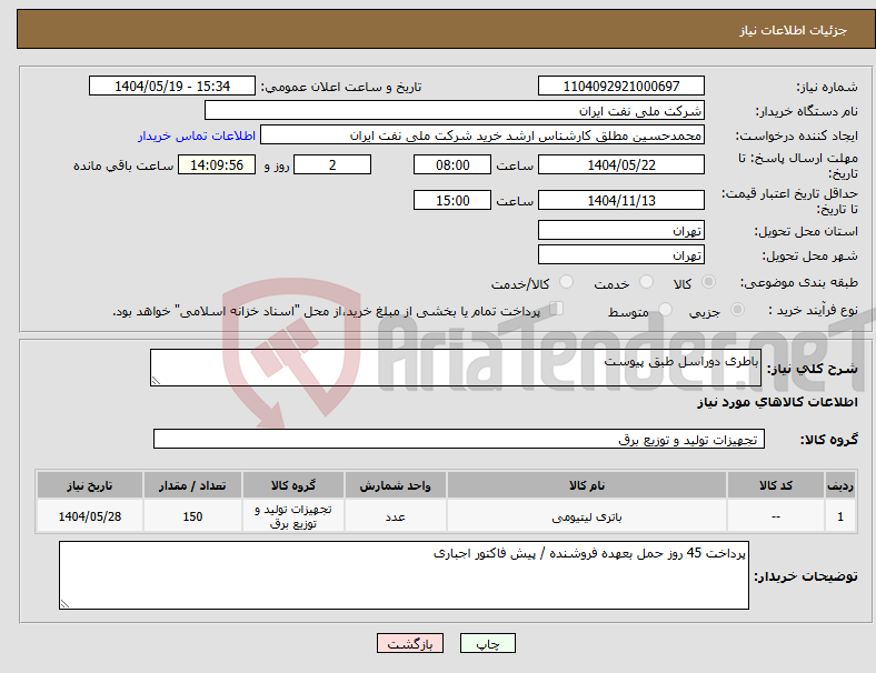 تصویر کوچک آگهی نیاز انتخاب تامین کننده-باطری دوراسل طبق پیوست 