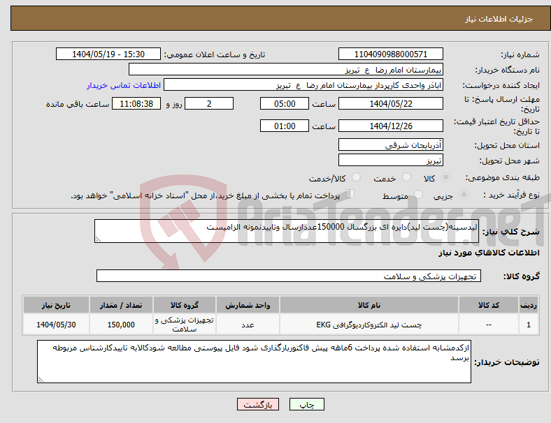 تصویر کوچک آگهی نیاز انتخاب تامین کننده-لیدسینه(چست لید)دایره ای بزرگسال 150000عددارسال وتاییدنمونه الزامیست