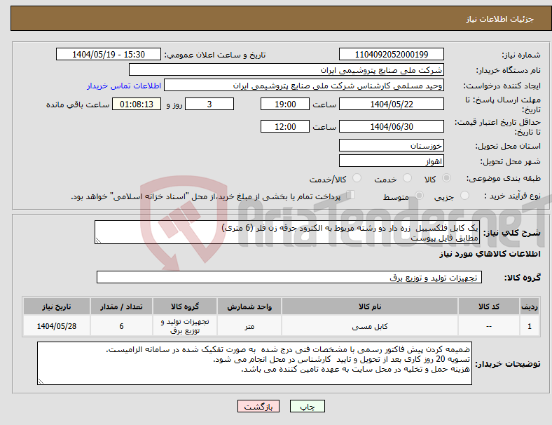 تصویر کوچک آگهی نیاز انتخاب تامین کننده-یک کابل فلکسیبل زره دار دو رشته مربوط به الکترود جرقه زن فلر (6 متری) مطابق فایل پیوست