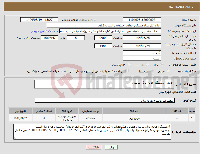 تصویر کوچک آگهی نیاز انتخاب تامین کننده-خرید 4 دستگاه موتور برق بنزینی