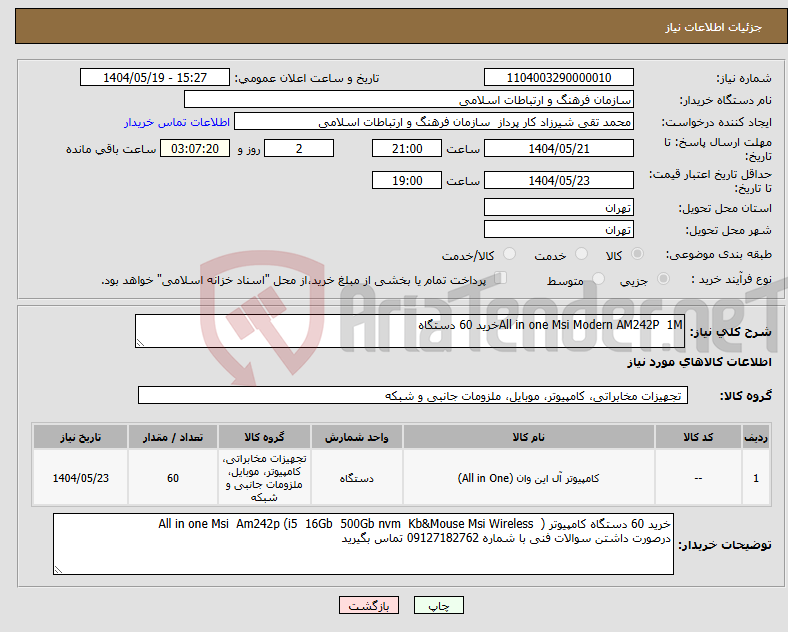 تصویر کوچک آگهی نیاز انتخاب تامین کننده-All in one Msi Modern AM242P 1Mخرید 60 دستگاه 