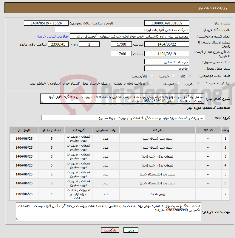 تصویر کوچک آگهی نیاز انتخاب تامین کننده-استم- پلاگ و سیت ولو به همراه بوش روی شفت پمپ مطابق با نقشه های پیوست-ریخته گری قابل قبول نیست- اطلاعات تکمیلی 05832605940 علیزاده