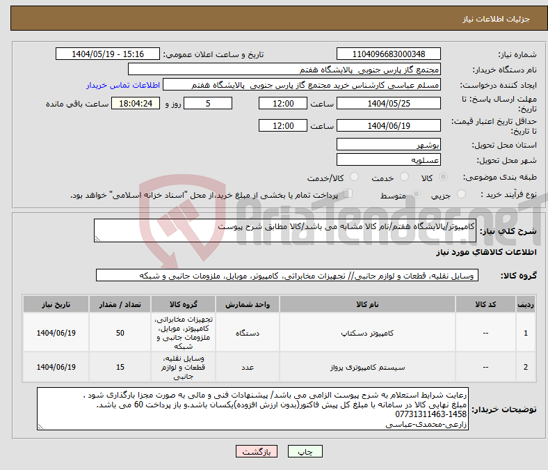 تصویر کوچک آگهی نیاز انتخاب تامین کننده-کامپیوتر/پالایشگاه هفتم/نام کالا مشابه می باشد/کالا مطابق شرح پیوست