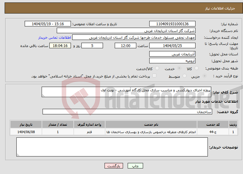تصویر کوچک آگهی نیاز انتخاب تامین کننده-پروژه اجرای دیوارکشی و مناسب سازی محل کارگاه آموزشی - نوبت اول