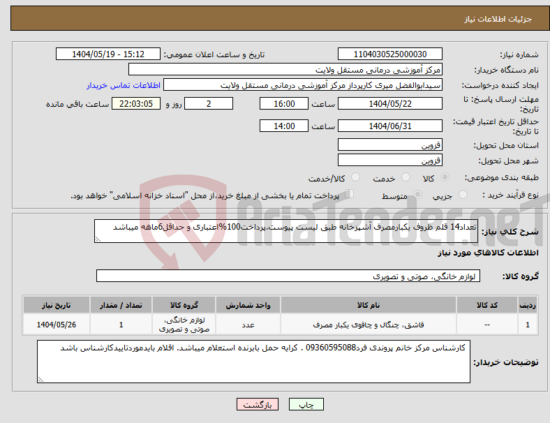 تصویر کوچک آگهی نیاز انتخاب تامین کننده-تعداد14 قلم ظروف یکبارمصرف آشپزخانه طبق لیست پیوست.پرداخت100%اعتباری و حداقل6ماهه میباشد