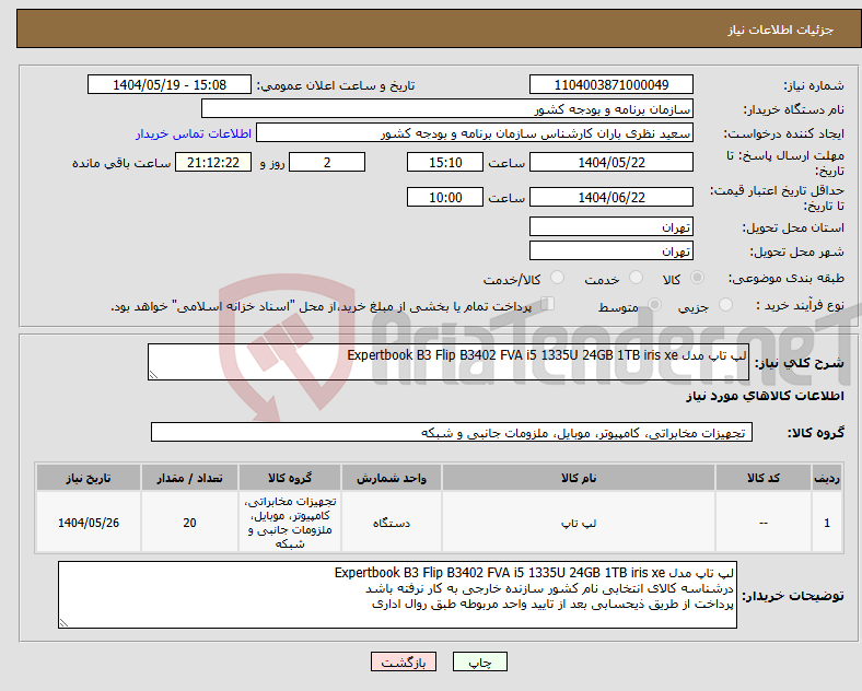 تصویر کوچک آگهی نیاز انتخاب تامین کننده-لپ تاپ مدل Expertbook B3 Flip B3402 FVA i5 1335U 24GB 1TB iris xe