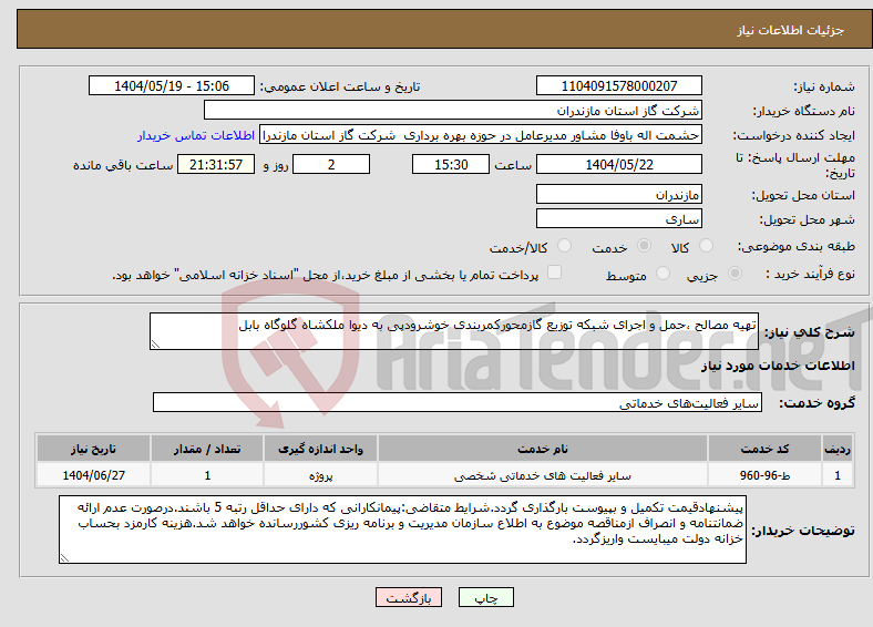 تصویر کوچک آگهی نیاز انتخاب تامین کننده-تهیه مصالح ،حمل و اجرای شبکه توزیع گازمحورکمربندی خوشرودپی به دیوا ملکشاه گلوگاه بابل