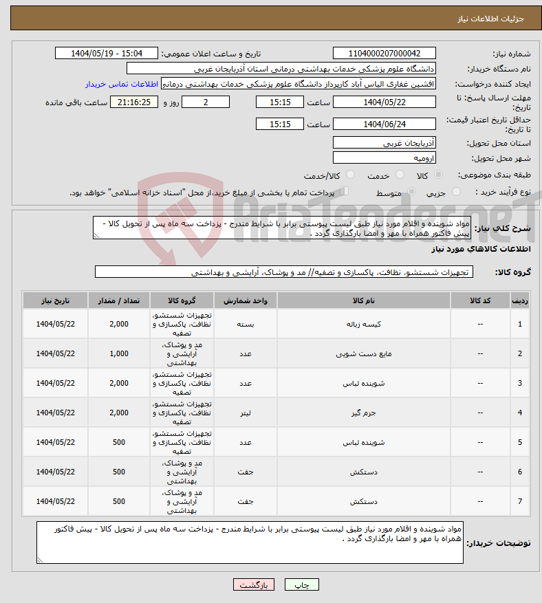تصویر کوچک آگهی نیاز انتخاب تامین کننده-مواد شوینده و اقلام مورد نیاز طبق لیست پیوستی برابر با شرایط مندرج - پزداخت سه ماه پس از تحویل کالا - پیش فاکتور همراه با مهر و امضا بارگذاری گردد .