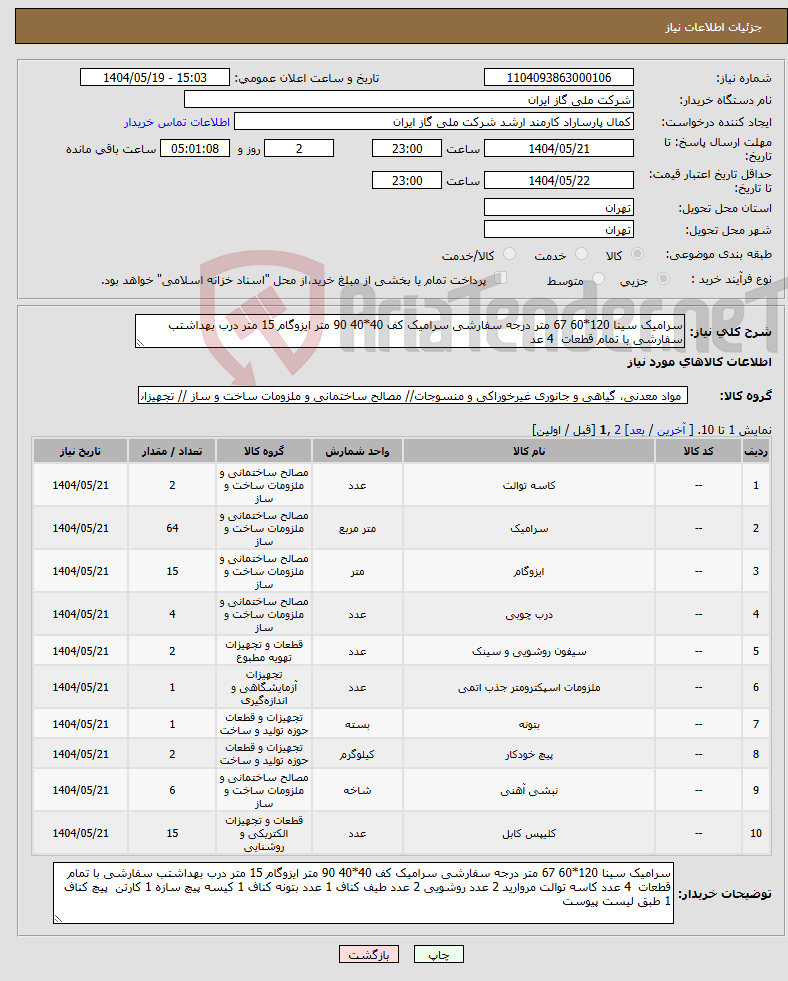 تصویر کوچک آگهی نیاز انتخاب تامین کننده-سرامیک سینا 120*60 67 متر درجه سفارشی سرامیک کف 40*40 90 متر ایزوگام 15 متر درب بهداشتب سفارشی با تمام قطعات 4 عد