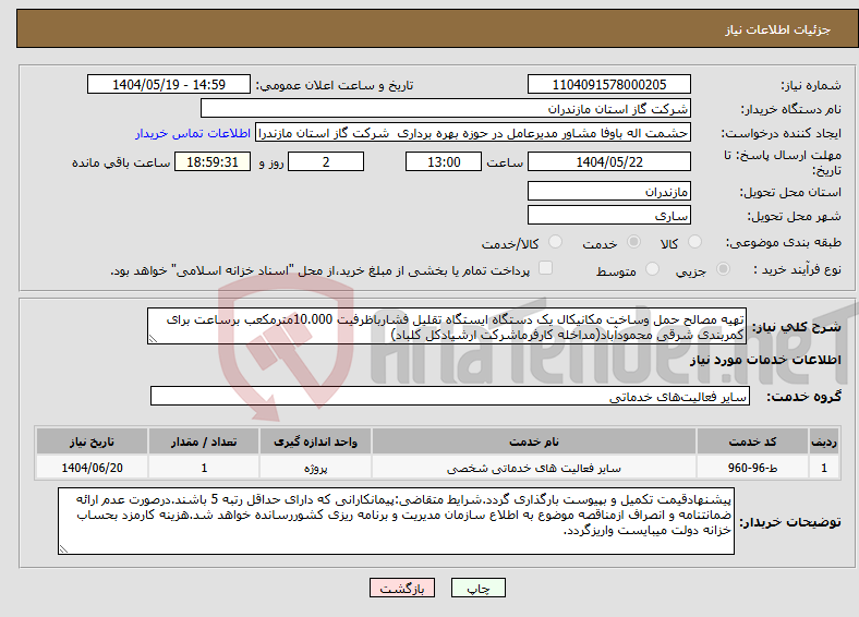 تصویر کوچک آگهی نیاز انتخاب تامین کننده-تهیه مصالح حمل وساخت مکانیکال یک دستگاه ایستگاه تقلیل فشارباظرفیت 10.000مترمکعب برساعت برای کمربندی شرقی محمودآباد(مداخله کارفرماشرکت ارشیادکل کلباد)