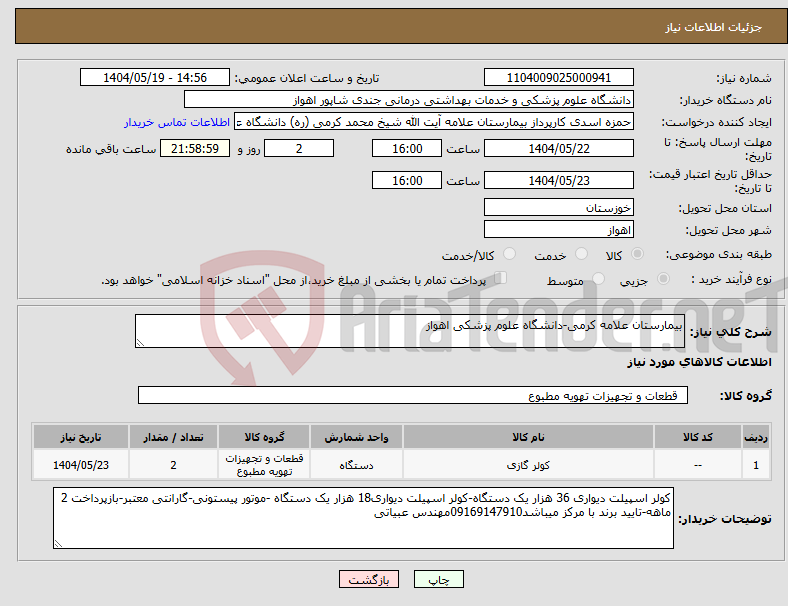 تصویر کوچک آگهی نیاز انتخاب تامین کننده-بیمارستان علامه کرمی-دانشگاه علوم پزشکی اهواز