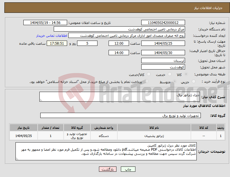 تصویر کوچک آگهی نیاز انتخاب تامین کننده-دیزل ژنراتور برق