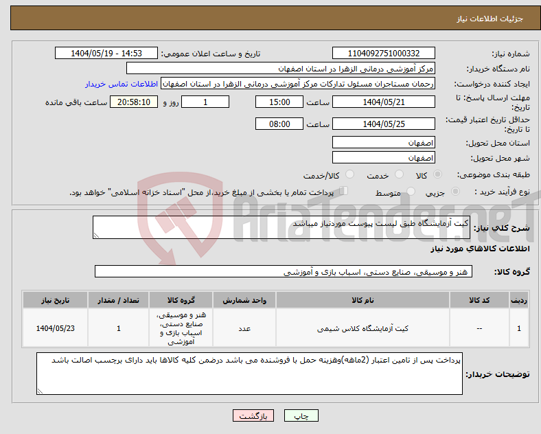 تصویر کوچک آگهی نیاز انتخاب تامین کننده-کیت آزمایشگاه طبق لیست پیوست موردنیاز میباشد
