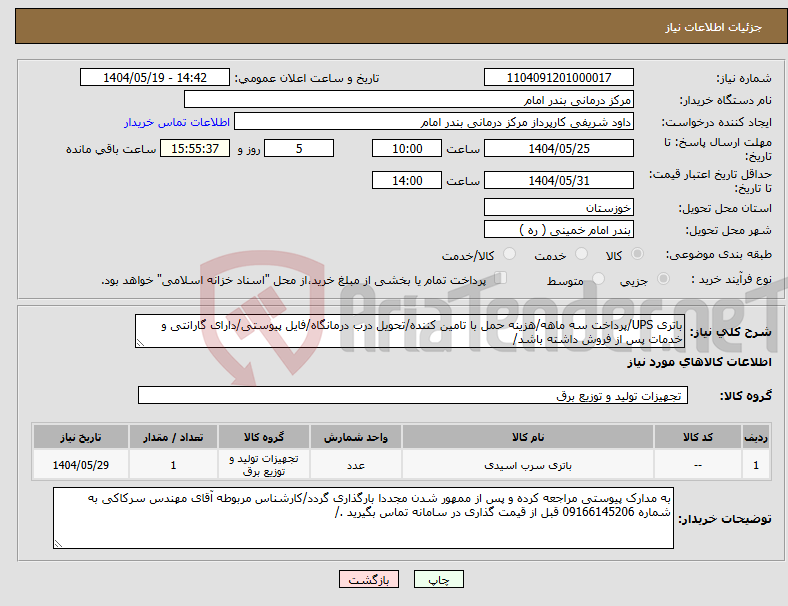 تصویر کوچک آگهی نیاز انتخاب تامین کننده-باتری UPS/پرداخت سه ماهه/هزینه حمل با تامین کننده/تحویل درب درمانگاه/فایل پیوستی/دارای گارانتی و خدمات پس از فروش داشته باشد/