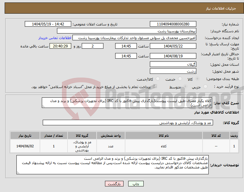 تصویر کوچک آگهی نیاز انتخاب تامین کننده-کلاه یکبار مصرف طبق لیست پیوست(بارگذاری پیش فاکتور با کد IRC (برای تجهیزات پزشکی) و برند و مدل الزامی است)