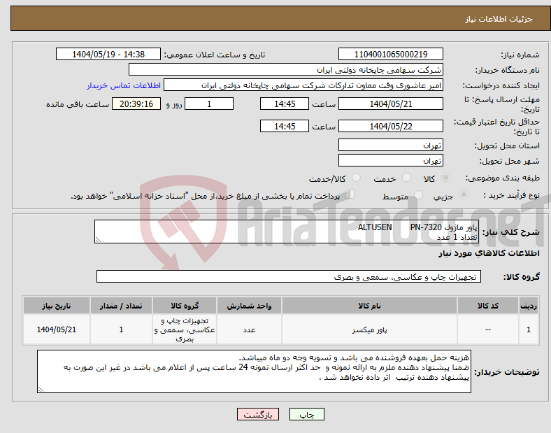 تصویر کوچک آگهی نیاز انتخاب تامین کننده-پاور ماژول ALTUSEN PN-7320 تعداد 1 عدد