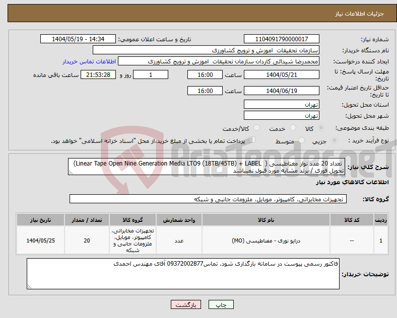 تصویر کوچک آگهی نیاز انتخاب تامین کننده- تعداد 20 عدد نوار مغناطیسی ( Linear Tape Open Nine Generation Media LTO9 (18TB/45TB) + LABEL) تحویل فوری / برند مشابه مورد قبول نمیباشد