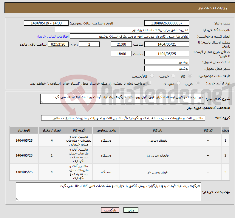 تصویر کوچک آگهی نیاز انتخاب تامین کننده-خرید یخچال و فریزر ایستاده کینو طبق فایل پیوست - هرگونه پیشنهاد قیمت برند مشابه ابطال می گردد - 