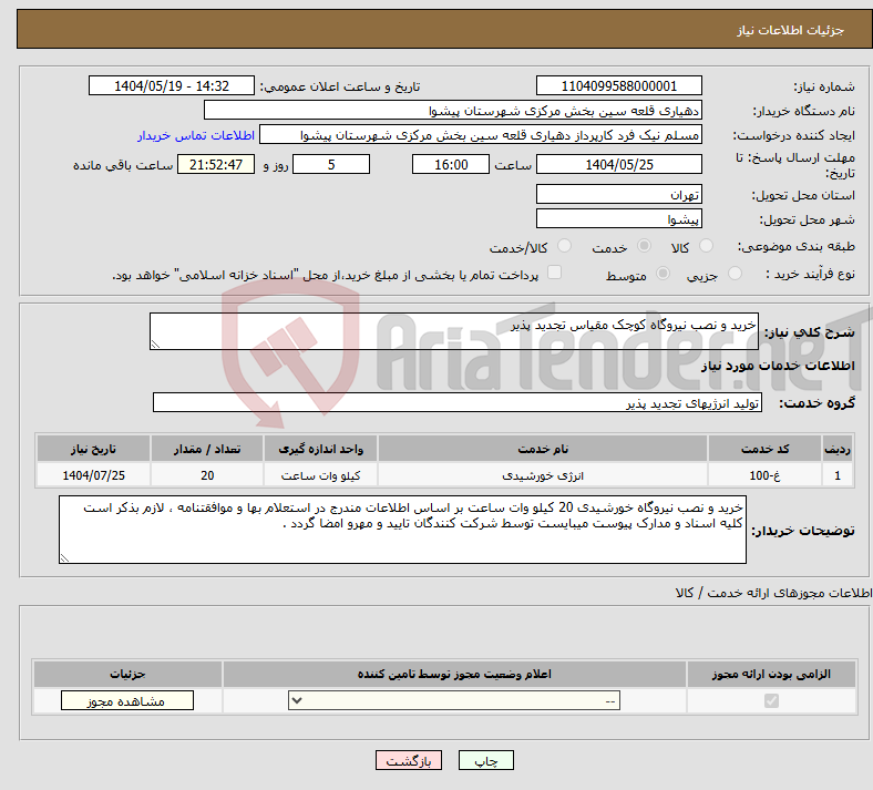تصویر کوچک آگهی نیاز انتخاب تامین کننده-خرید و نصب نیروگاه کوچک مقیاس تجدید پذیر