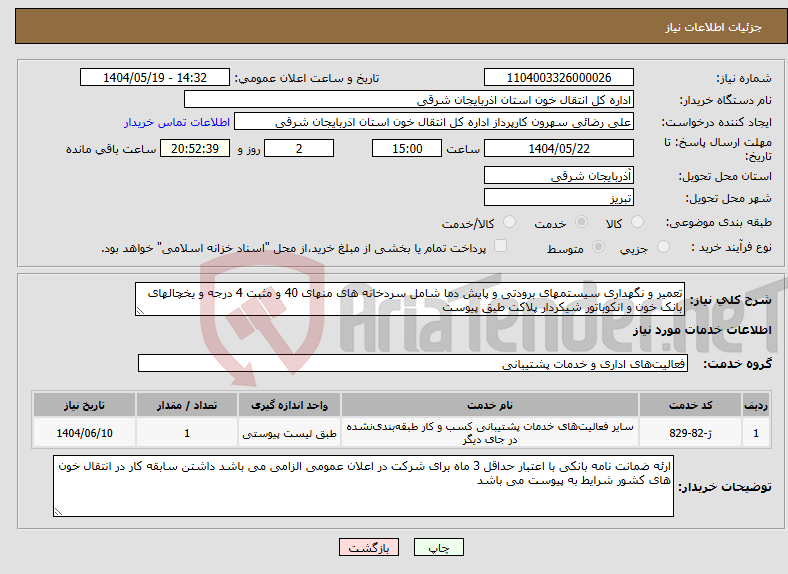 تصویر کوچک آگهی نیاز انتخاب تامین کننده-تعمیر و نگهداری سیستمهای برودتی و پایش دما شامل سردخانه های منهای 40 و مثبت 4 درجه و یخچالهای بانک خون و انکوباتور شیکردار پلاکت طبق پیوست