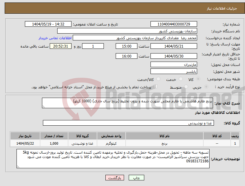 تصویر کوچک آگهی نیاز انتخاب تامین کننده-برنج طارم هاشمی یا طارم محلی سورت شده و بدون تخلیط (برنج سال جاری) (1000 کیلو)