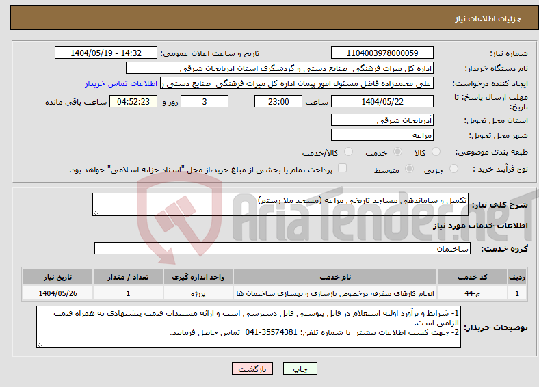 تصویر کوچک آگهی نیاز انتخاب تامین کننده-تکمیل و ساماندهی مساجد تاریخی مراغه (مسجد ملا رستم)