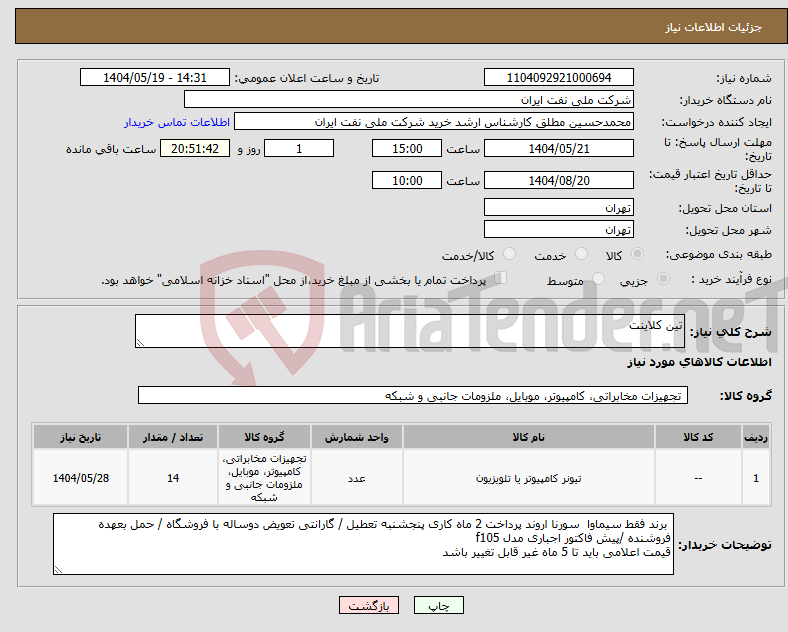 تصویر کوچک آگهی نیاز انتخاب تامین کننده-تین کلاینت 