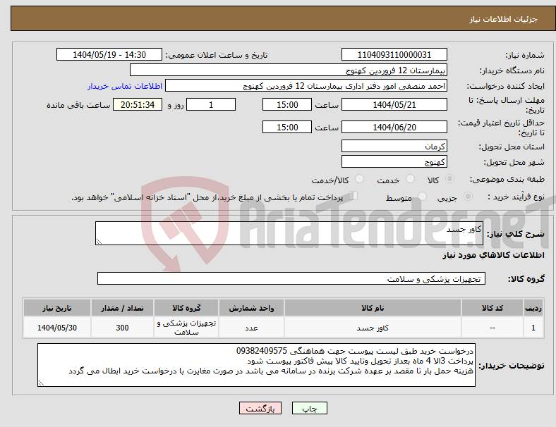 تصویر کوچک آگهی نیاز انتخاب تامین کننده-کاور جسد