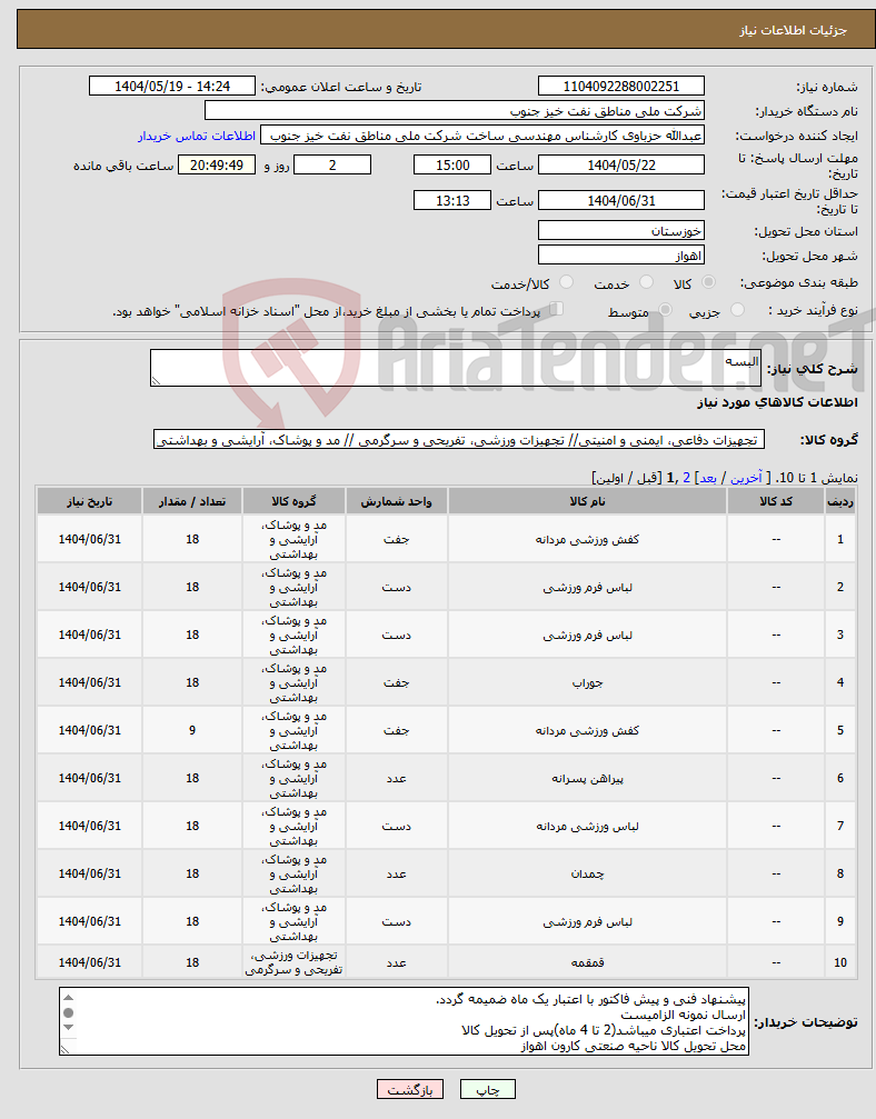 تصویر کوچک آگهی نیاز انتخاب تامین کننده-البسه