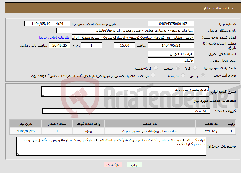 تصویر کوچک آگهی نیاز انتخاب تامین کننده-آرماتوربندی و بتن ریزی