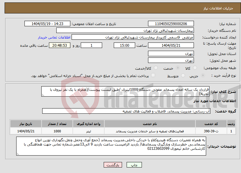 تصویر کوچک آگهی نیاز انتخاب تامین کننده-قرارداد یک ساله امحاء پسماند عفونی دستگاه 1000لیتری /طبق لیست پیوست/(همراه با یک نفر نیروی با تجربه)