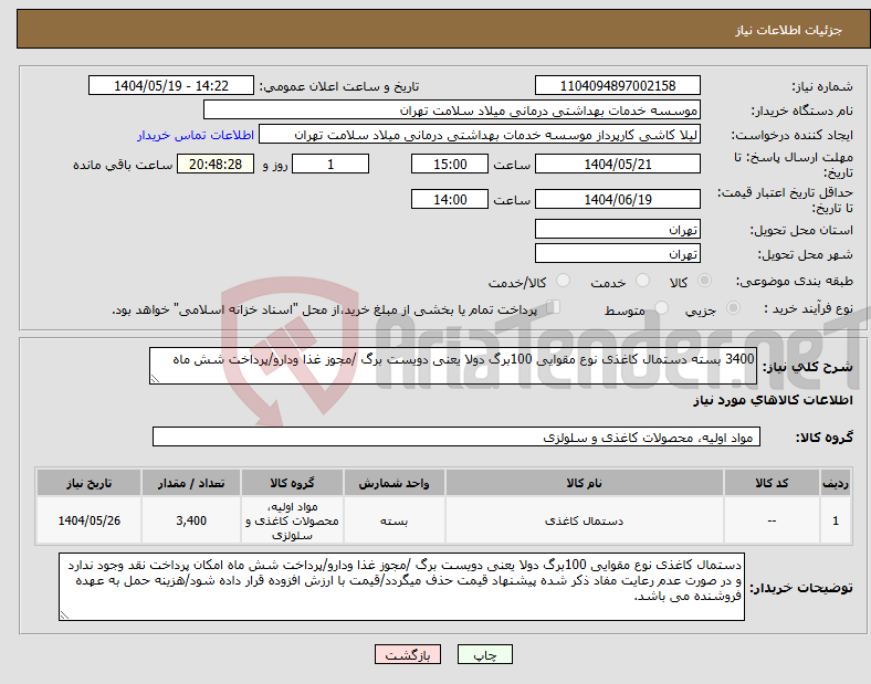 تصویر کوچک آگهی نیاز انتخاب تامین کننده-3400 بسته دستمال کاغذی نوع مقوایی 100برگ دولا یعنی دویست برگ /مجوز غذا ودارو/پرداخت شش ماه