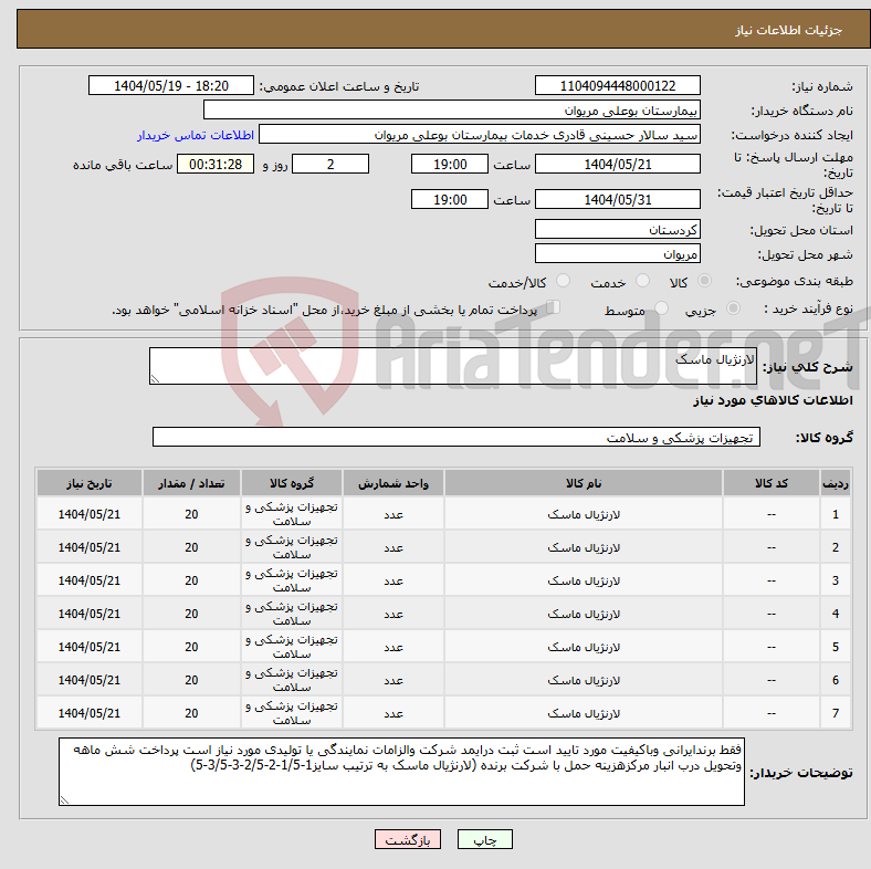 تصویر کوچک آگهی نیاز انتخاب تامین کننده-لارنژیال ماسک