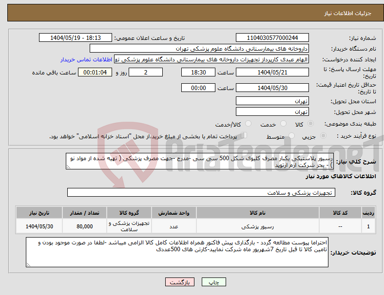 تصویر کوچک آگهی نیاز انتخاب تامین کننده-رسیور پلاستیکی یکبار مصرف کلیوی شکل 500 سی سی -مدرج -جهت مصرف پزشکی ( تهیه شده از مواد نو ) - بجز شرکت ارم ارتوپد