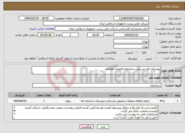 تصویر کوچک آگهی نیاز انتخاب تامین کننده-بهسازی کف زیر زمین ساختمان فناوری اطلاعات