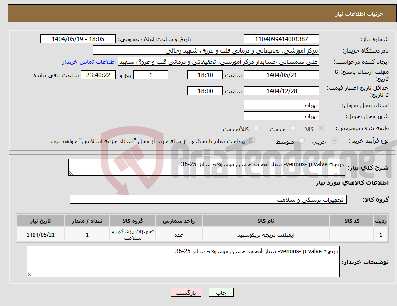 تصویر کوچک آگهی نیاز انتخاب تامین کننده-دریچه venous- p valve- بیمار lمحمد حسن موسوی- سایز 25-36