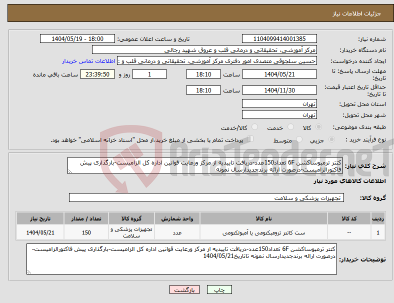 تصویر کوچک آگهی نیاز انتخاب تامین کننده-کتتر ترمبوساکشن 6F تعداد150عدد-دریافت تاییدیه از مرکز ورعایت قوانین اداره کل الزامیست-بارگذاری پیش فاکتورالزامیست-درصورت ارائه برندجدیدارسال نمونه