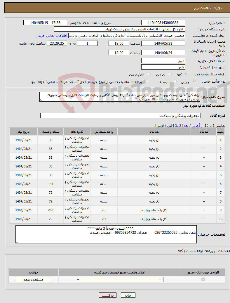 تصویر کوچک آگهی نیاز انتخاب تامین کننده-پزشکی*طبق لیست پیوستی مورد نیاز می باشد* ارائه پیش فاکتور و رعایت الزا مات فایل پیوستی ضروری بوده و در صور ت عدم رعایت ابطال می گردد*