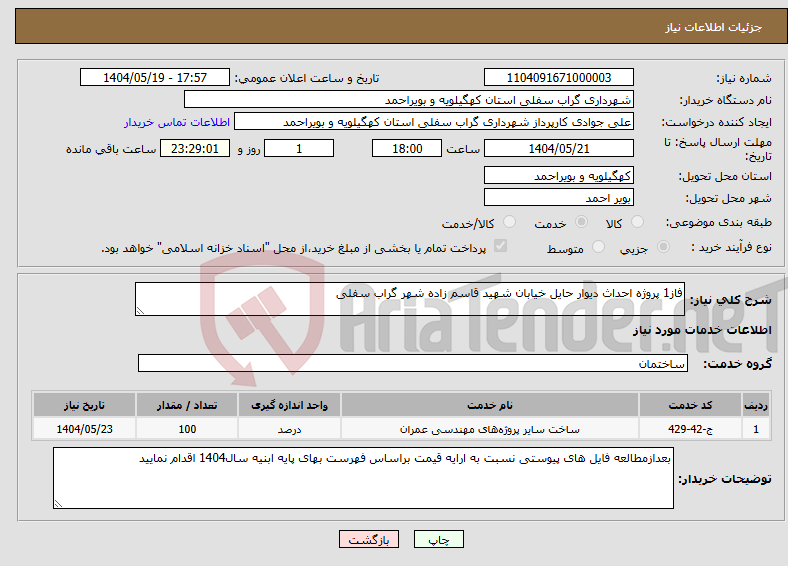 تصویر کوچک آگهی نیاز انتخاب تامین کننده-فاز1 پروژه احداث دیوار حایل خیابان شهید قاسم زاده شهر گراب سفلی 