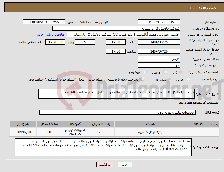 تصویر کوچک آگهی نیاز انتخاب تامین کننده-خرید باتری نیکل کادمیوم / مطابق مشخصات فرم استعلام بها / شامل 1 قلم به تعداد 60 عدد