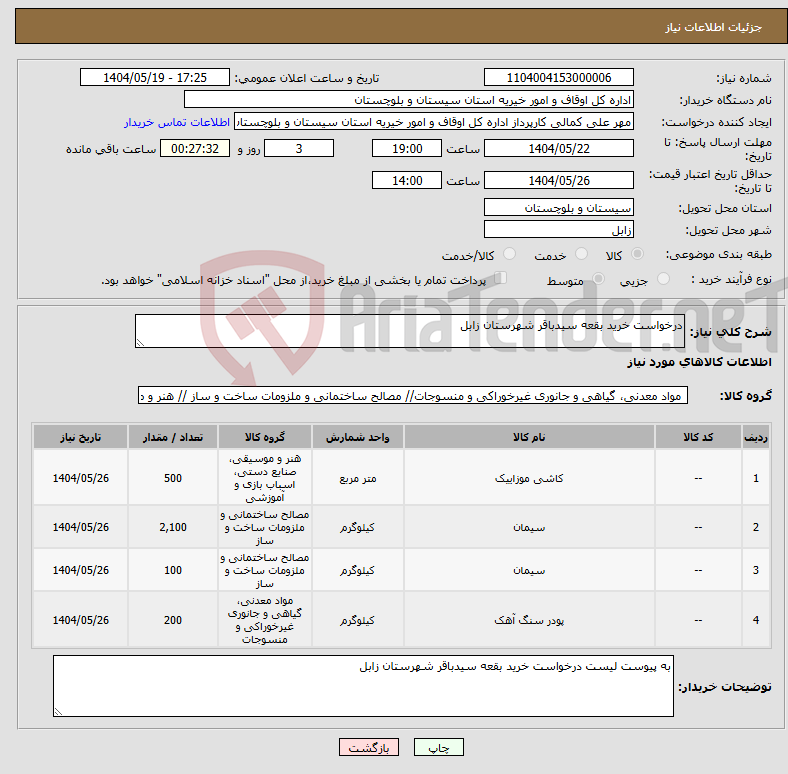 تصویر کوچک آگهی نیاز انتخاب تامین کننده-درخواست خرید بقعه سیدباقر شهرستان زابل