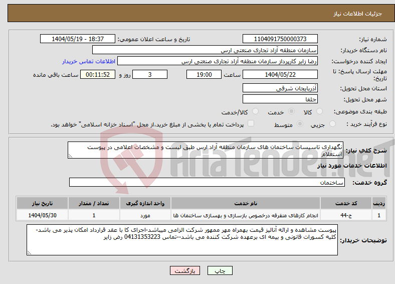 تصویر کوچک آگهی نیاز انتخاب تامین کننده-نگهداری تاسیسات ساختمان های سازمان منطقه آزاد ارس طبق لیست و مشخصات اعلامی در پیوست استعلام