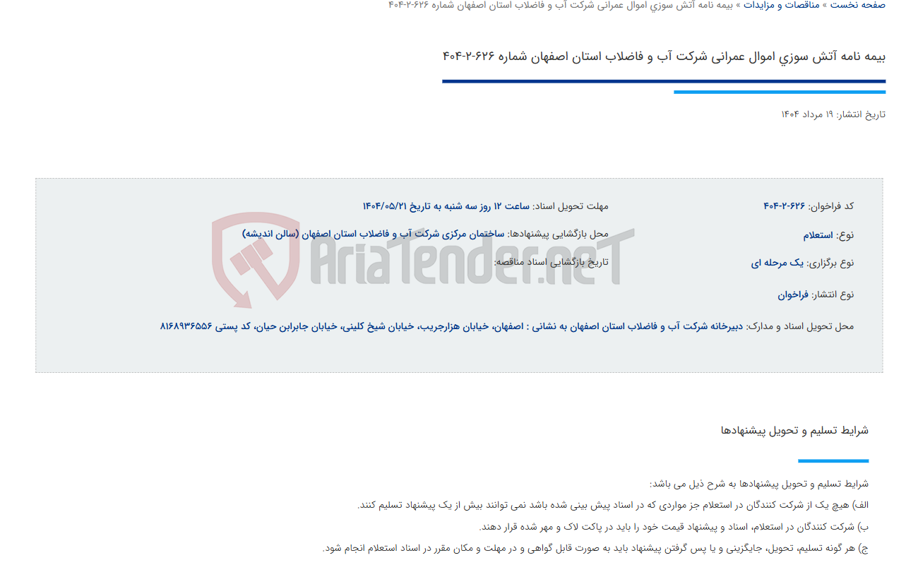 تصویر کوچک آگهی بیمه نامه آتش سوزی اموال عمرانی شرکت آب و فاضلاب استان اصفهان شماره 626-2-404