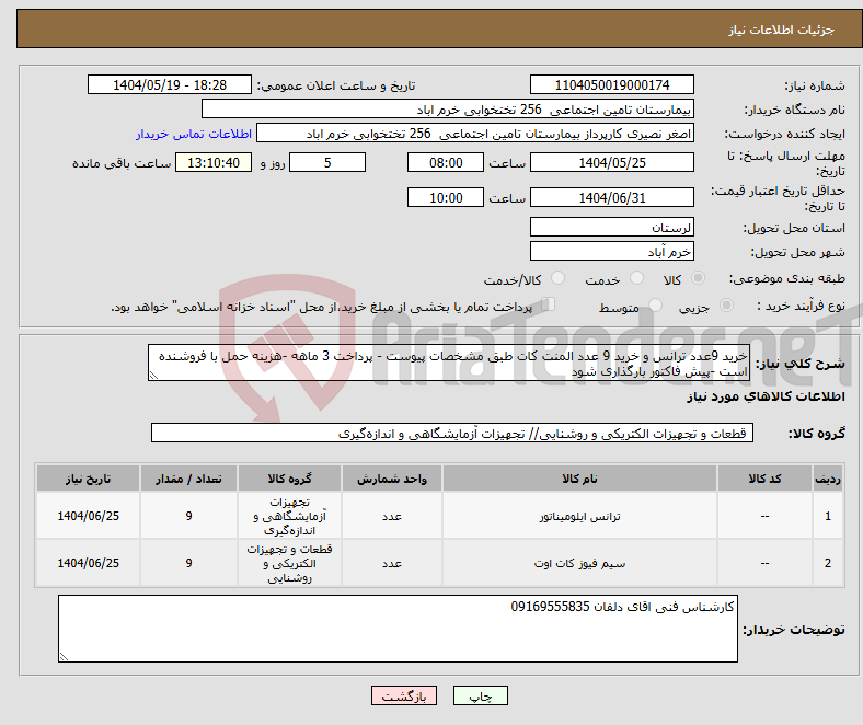 تصویر کوچک آگهی نیاز انتخاب تامین کننده-خرید 9عدد ترانس و خرید 9 عدد المنت کات طبق مشخصات پیوست - پرداخت 3 ماهه -هزینه حمل با فروشنده است -پیش فاکتور بارگذاری شود 